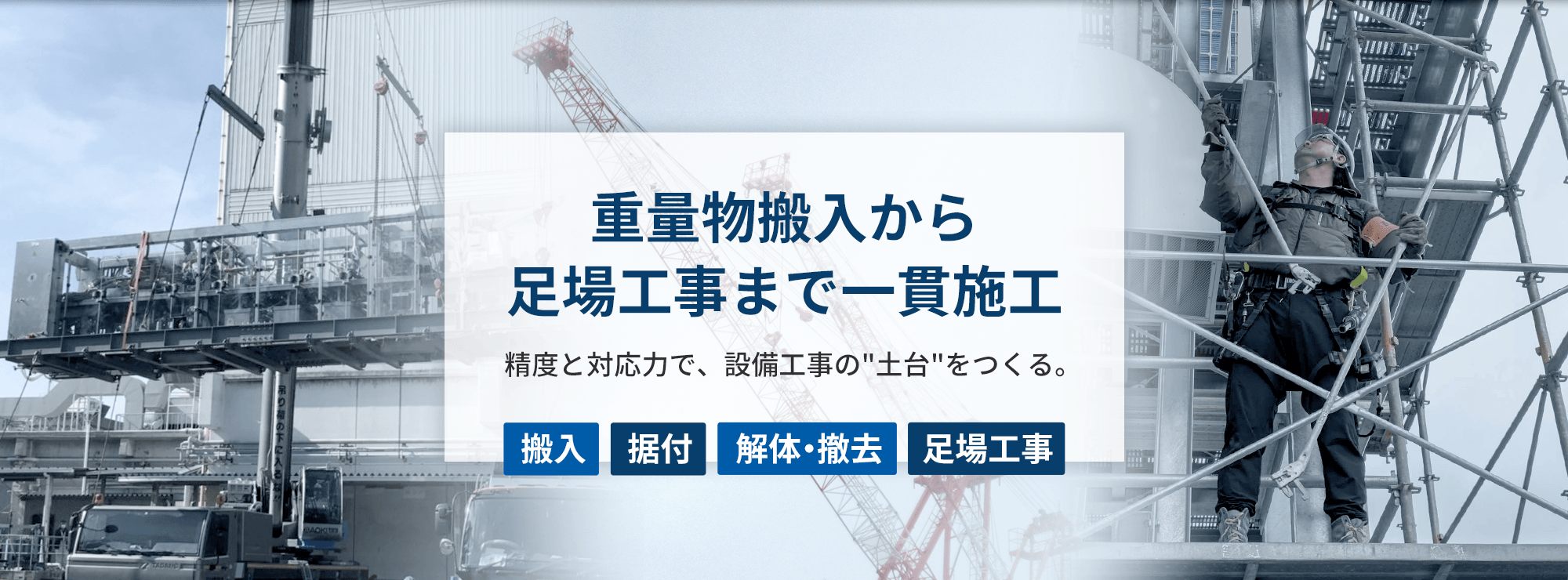 重量物搬入から足場工事まで一貫施工｜株式会社令幸