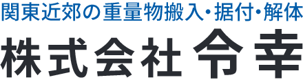 株式会社令幸|関東近郊の重量物搬入・据付・解体